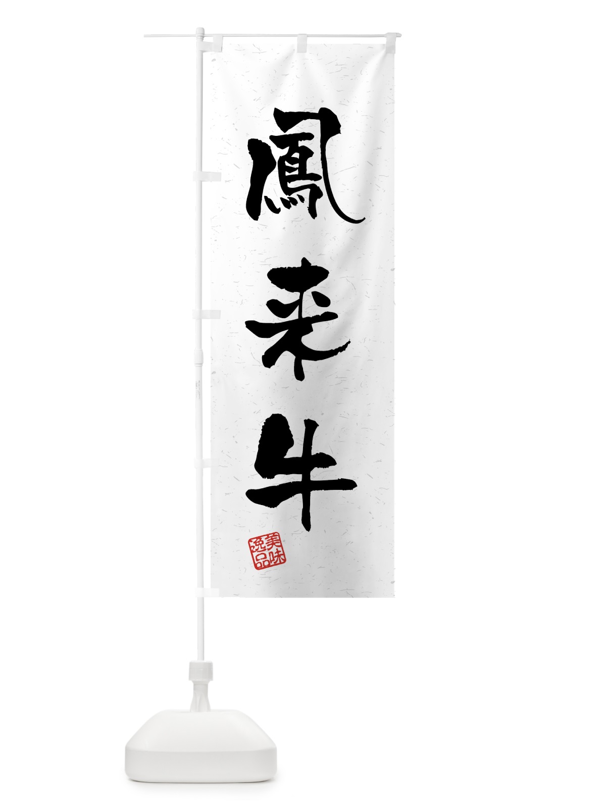 のぼり 鳳来牛・ブランド牛・習字・書道風 のぼり旗 4N7F(デザイン【A】)