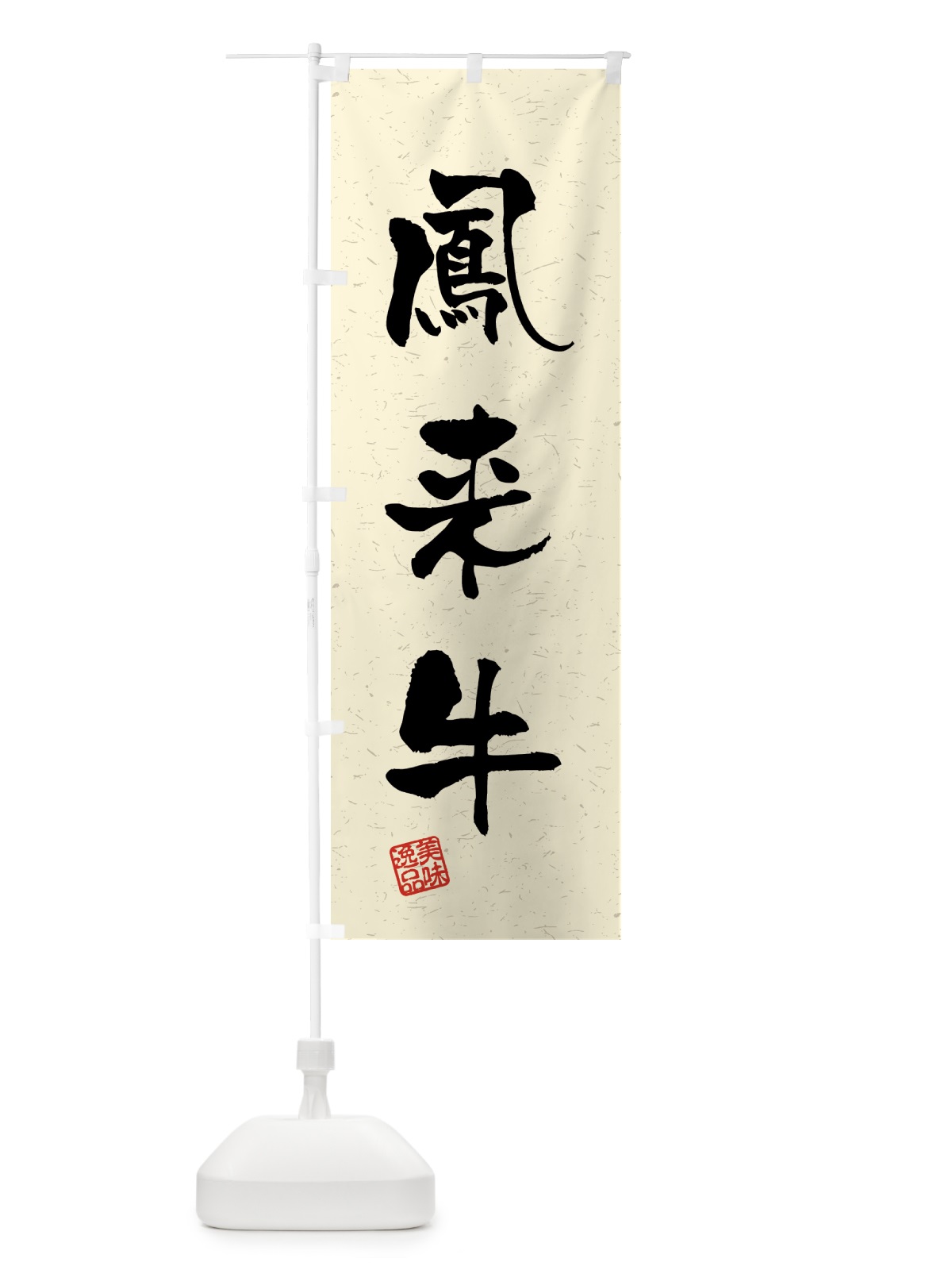 のぼり 鳳来牛・ブランド牛・習字・書道風 のぼり旗 4N7F(デザイン【B】)