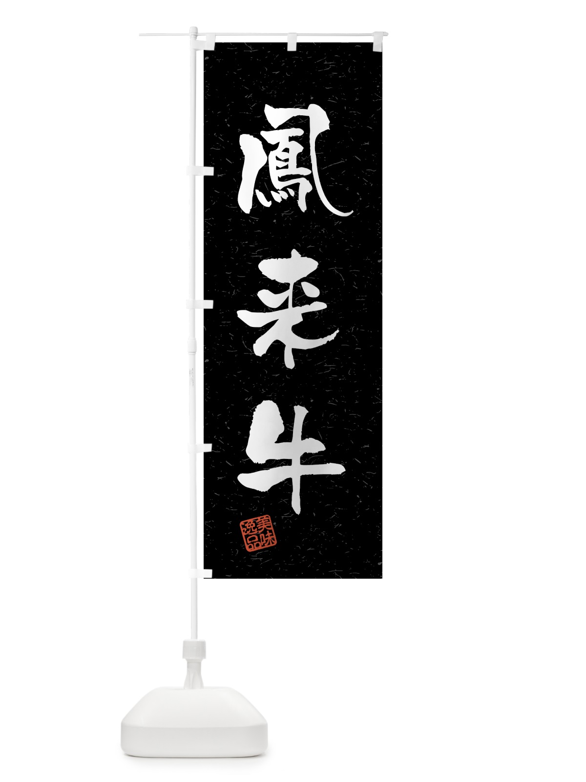 のぼり 鳳来牛・ブランド牛・習字・書道風 のぼり旗 4N7F(デザイン【C】)