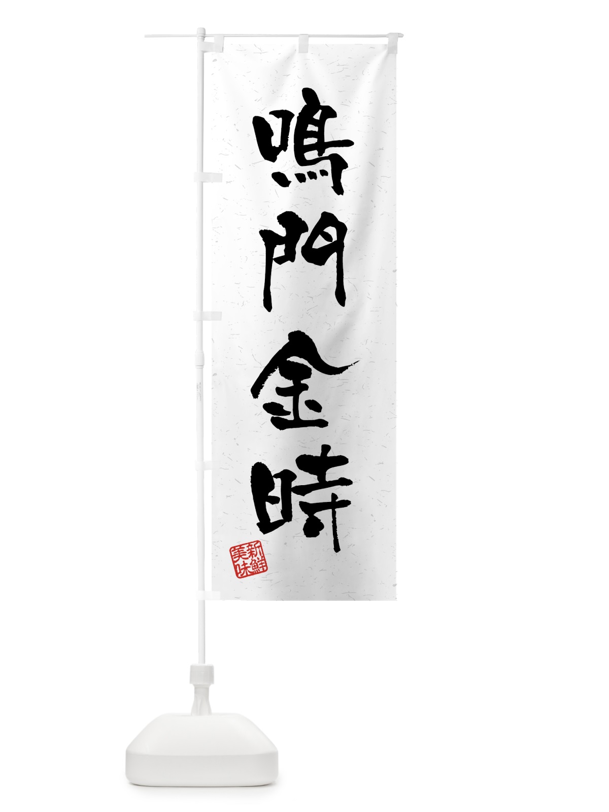 のぼり 鳴門金時・野菜・習字・書道風 のぼり旗 4N7G(デザイン【A】)