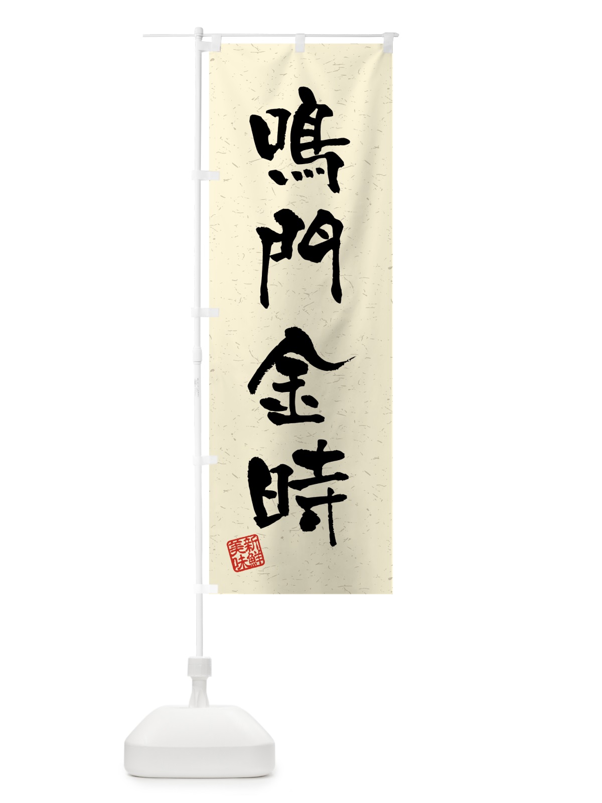 のぼり 鳴門金時・野菜・習字・書道風 のぼり旗 4N7G(デザイン【B】)