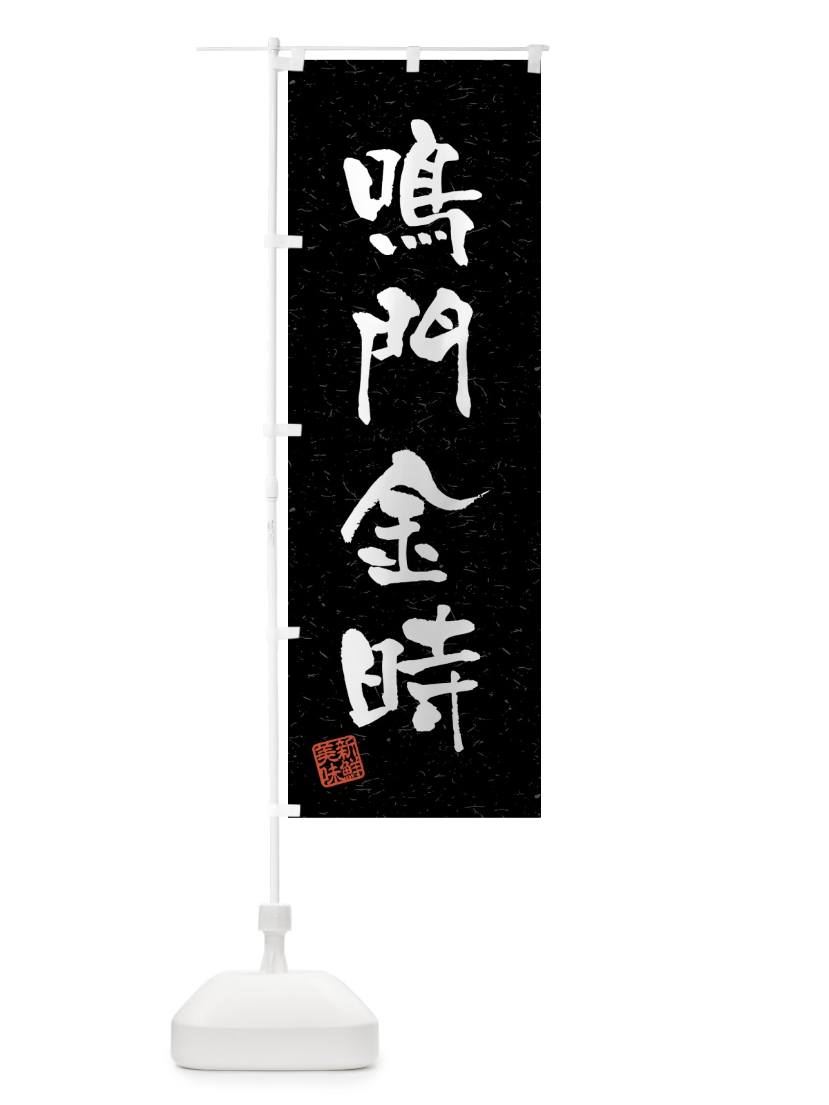 のぼり 鳴門金時・野菜・習字・書道風 のぼり旗 4N7G(デザイン【C】)