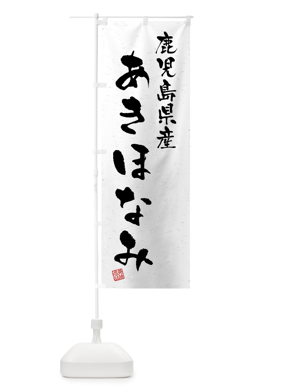 のぼり 鹿児島県産・あきほなみ・ブランド米・習字・書道風 のぼり旗 4N7H(デザイン【A】)