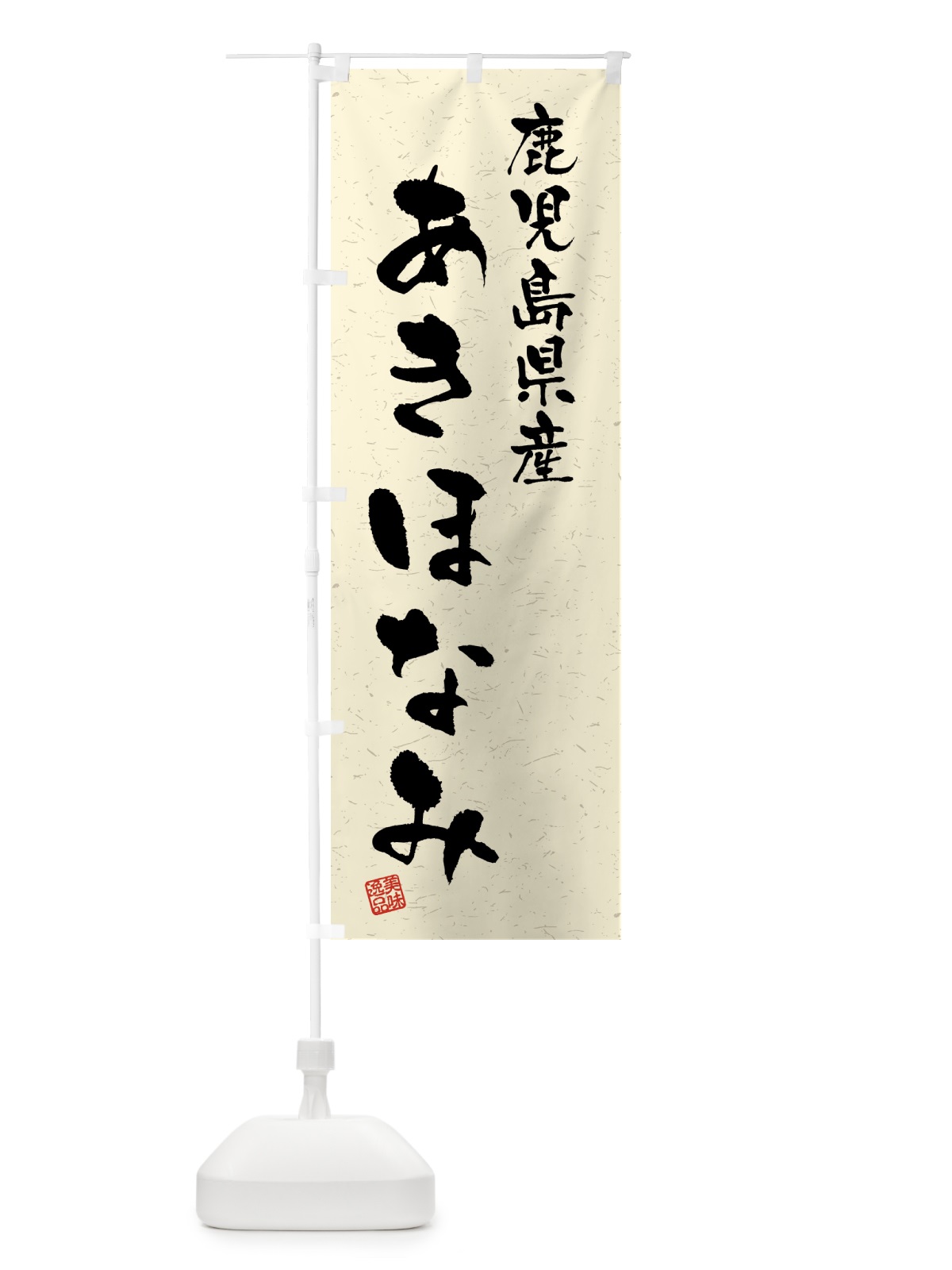 のぼり 鹿児島県産・あきほなみ・ブランド米・習字・書道風 のぼり旗 4N7H(デザイン【B】)
