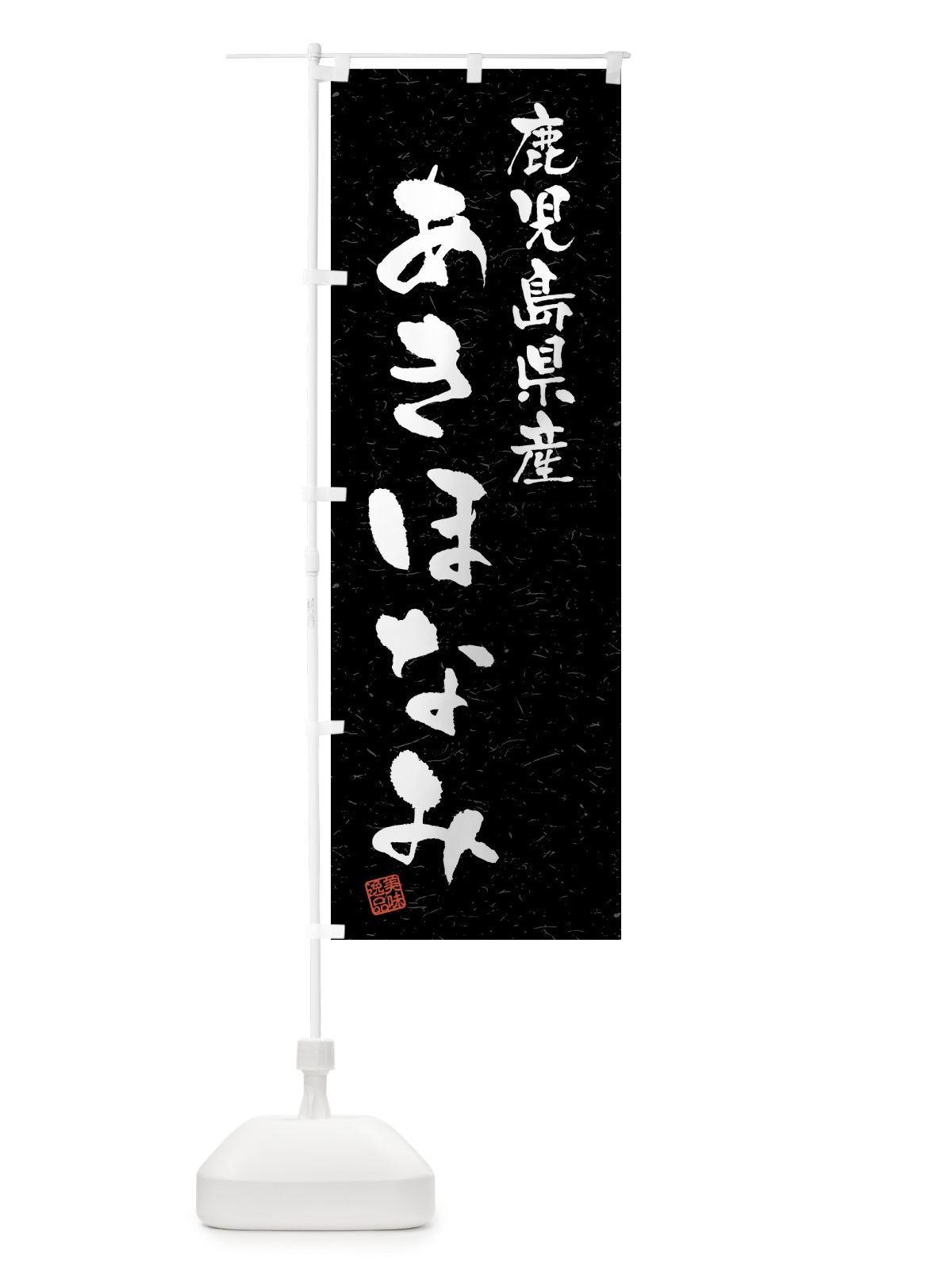 のぼり 鹿児島県産・あきほなみ・ブランド米・習字・書道風 のぼり旗 4N7H(デザイン【C】)