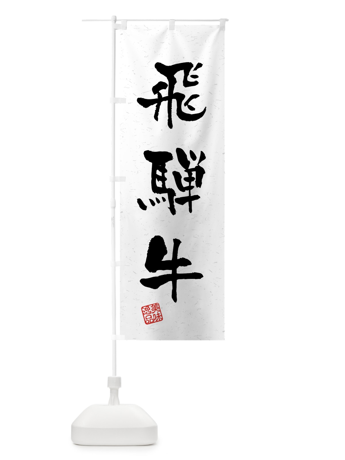 のぼり 飛騨牛・ブランド牛・習字・書道風 のぼり旗 4N7K(デザイン【A】)