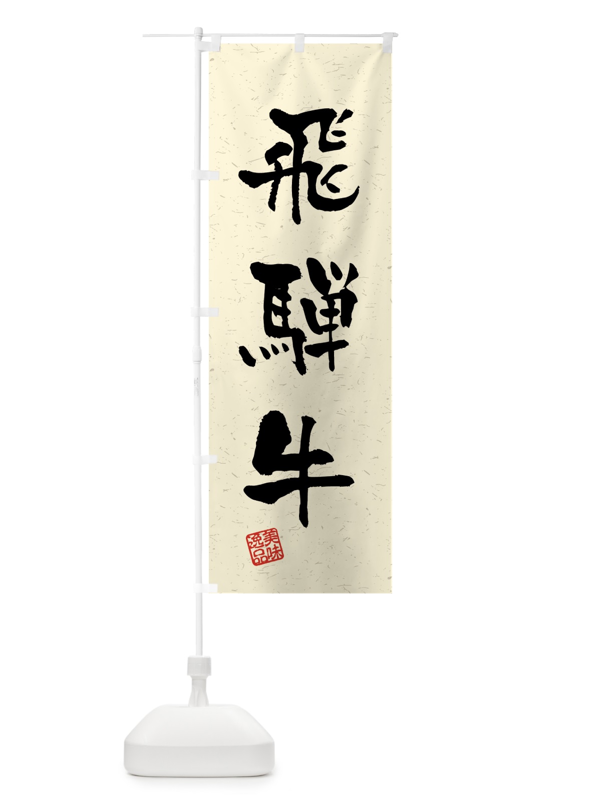 のぼり 飛騨牛・ブランド牛・習字・書道風 のぼり旗 4N7K(デザイン【B】)