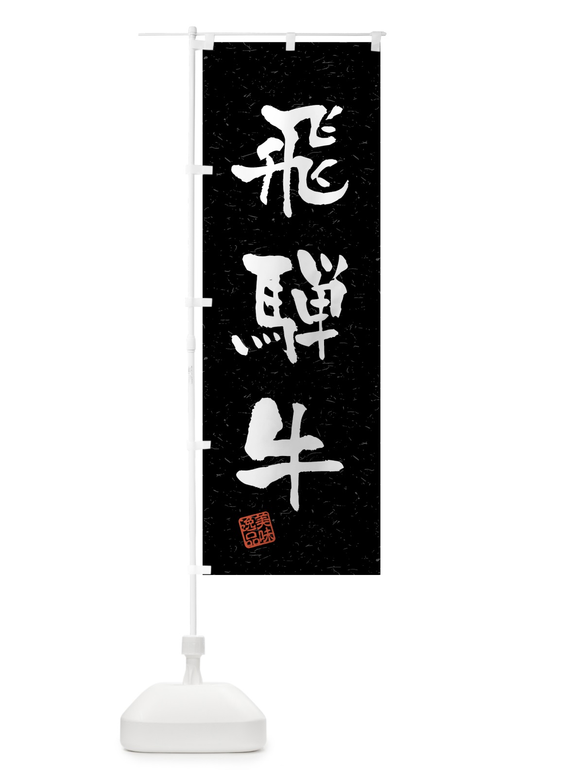 のぼり 飛騨牛・ブランド牛・習字・書道風 のぼり旗 4N7K(デザイン【C】)