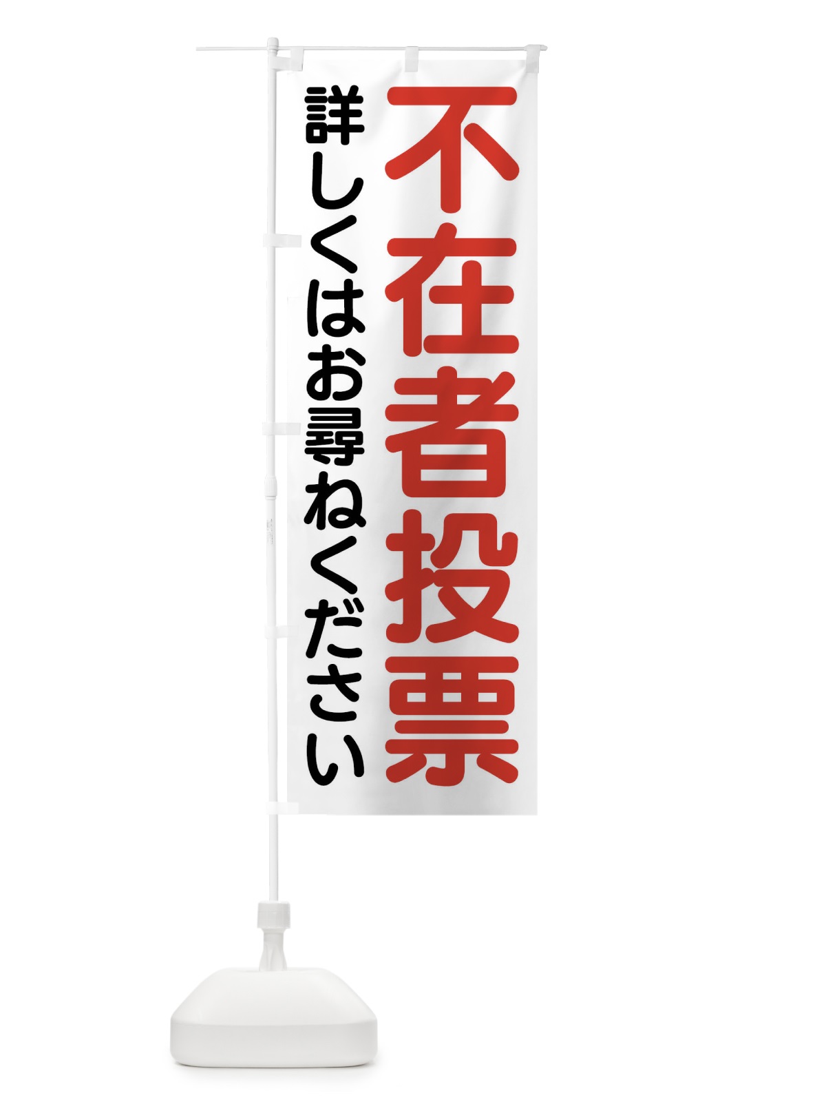 のぼり 不在者投票はこちら・選挙 のぼり旗 4N7L(デザイン【A】)