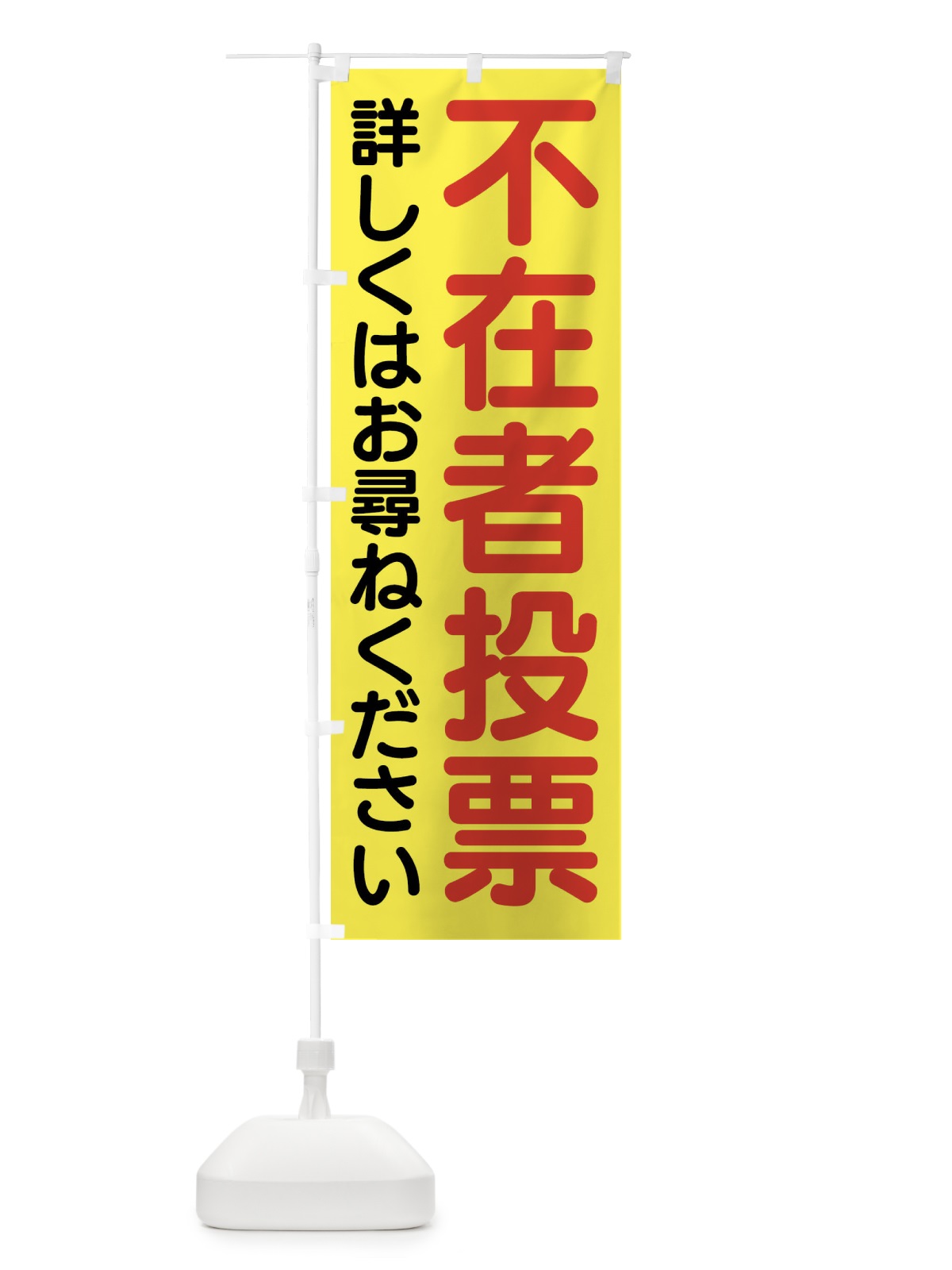 のぼり 不在者投票はこちら・選挙 のぼり旗 4N7L(デザイン【B】)