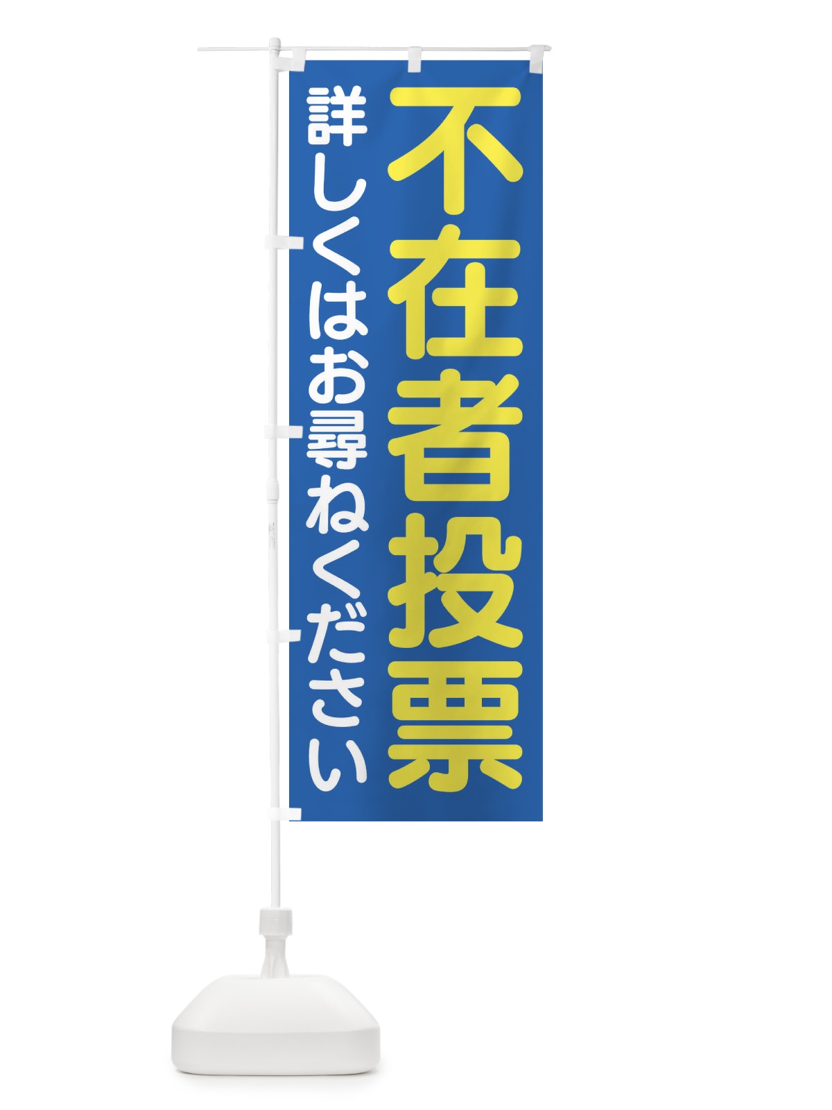 のぼり 不在者投票はこちら・選挙 のぼり旗 4N7L(デザイン【C】)