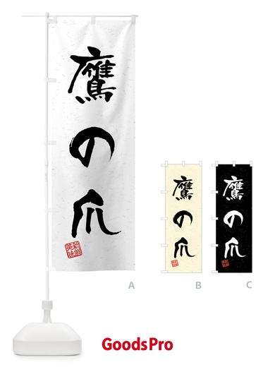 のぼり 鷹の爪・野菜・習字・書道風 のぼり旗 4N7N