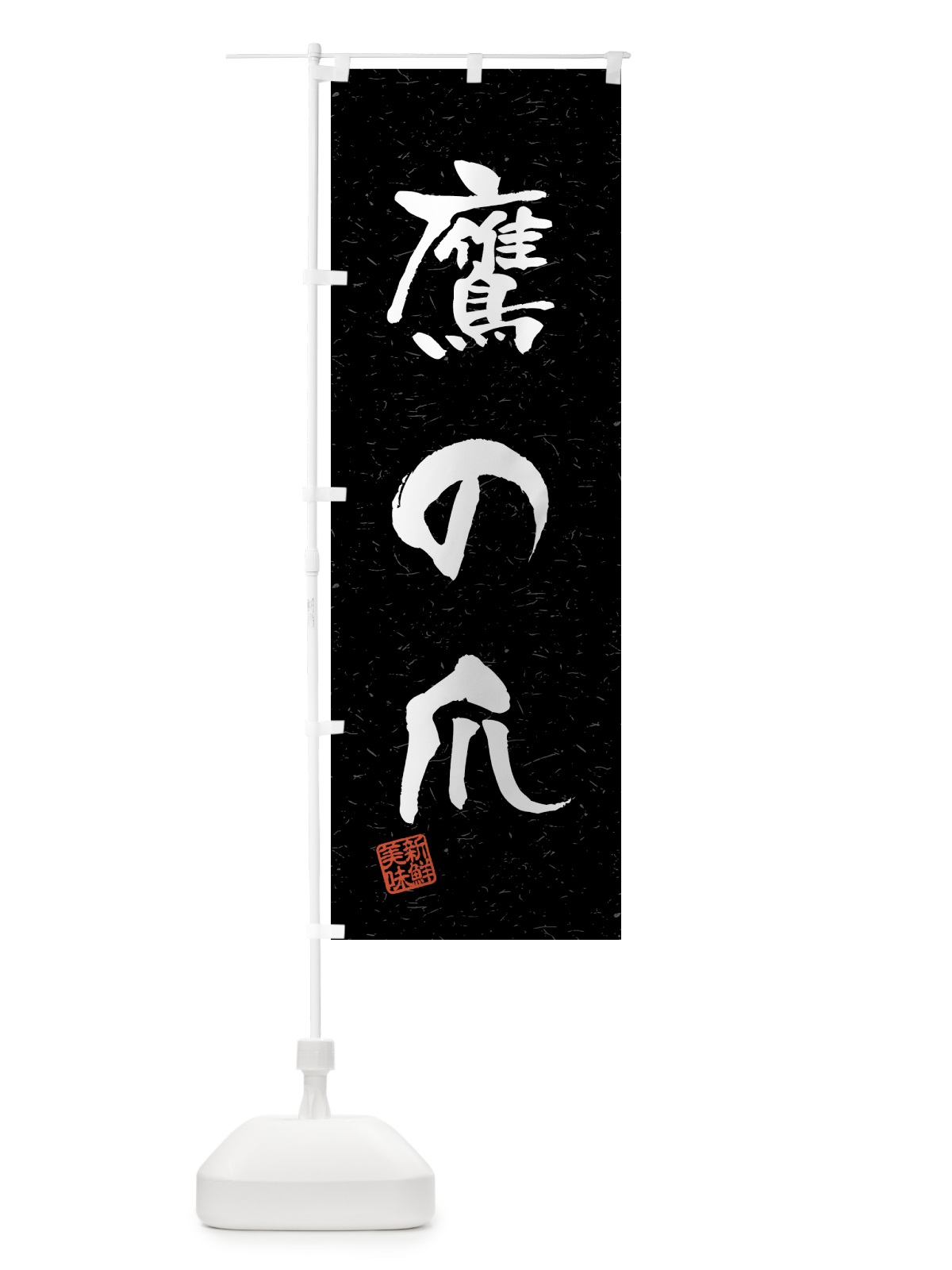 のぼり 鷹の爪・野菜・習字・書道風 のぼり旗 4N7N(デザイン【C】)