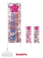 合格祈願・受験対策 のぼり旗 4N7R