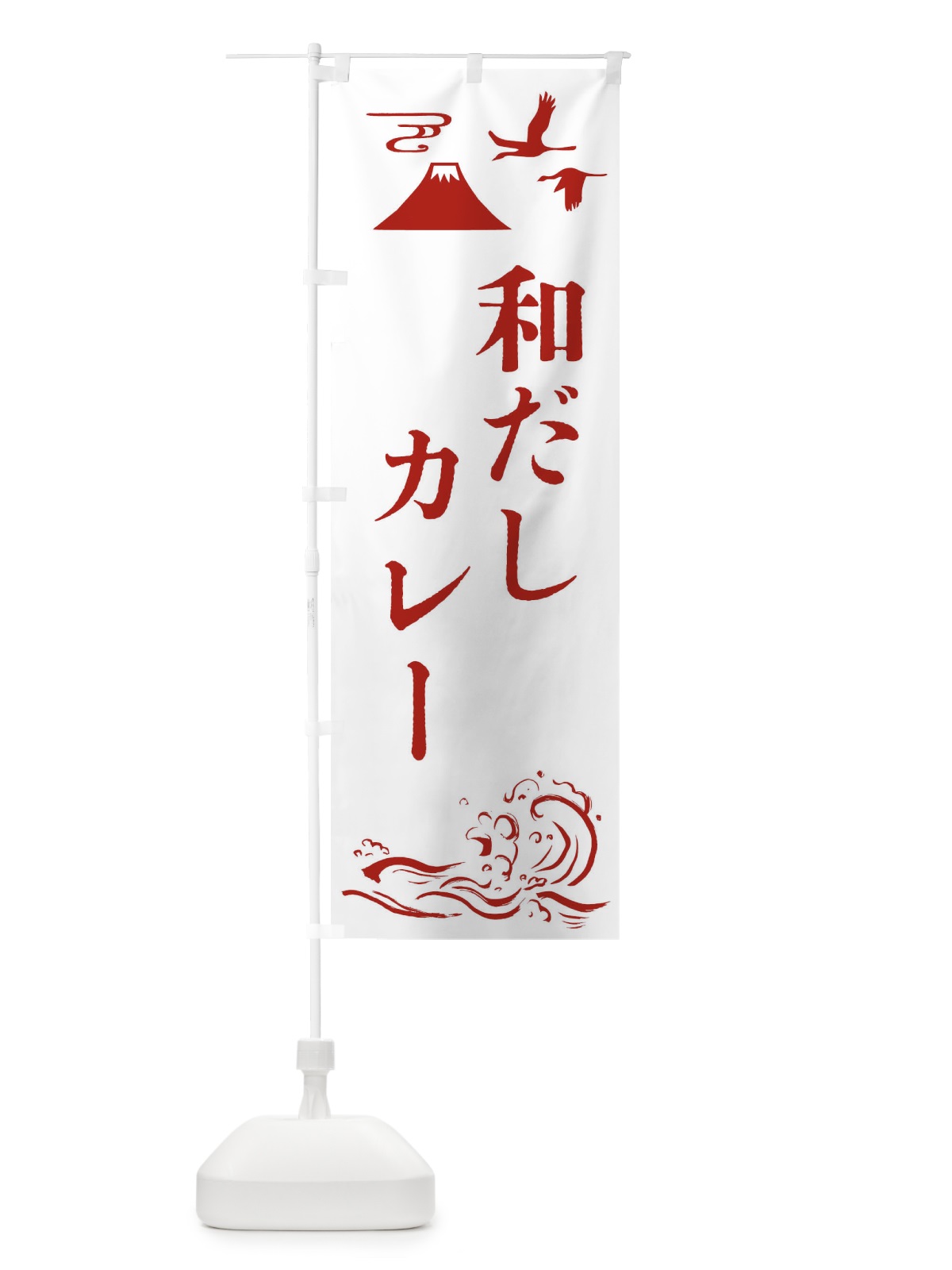 のぼり 和だしカレー・和食 のぼり旗 4N7S(デザイン【B】)
