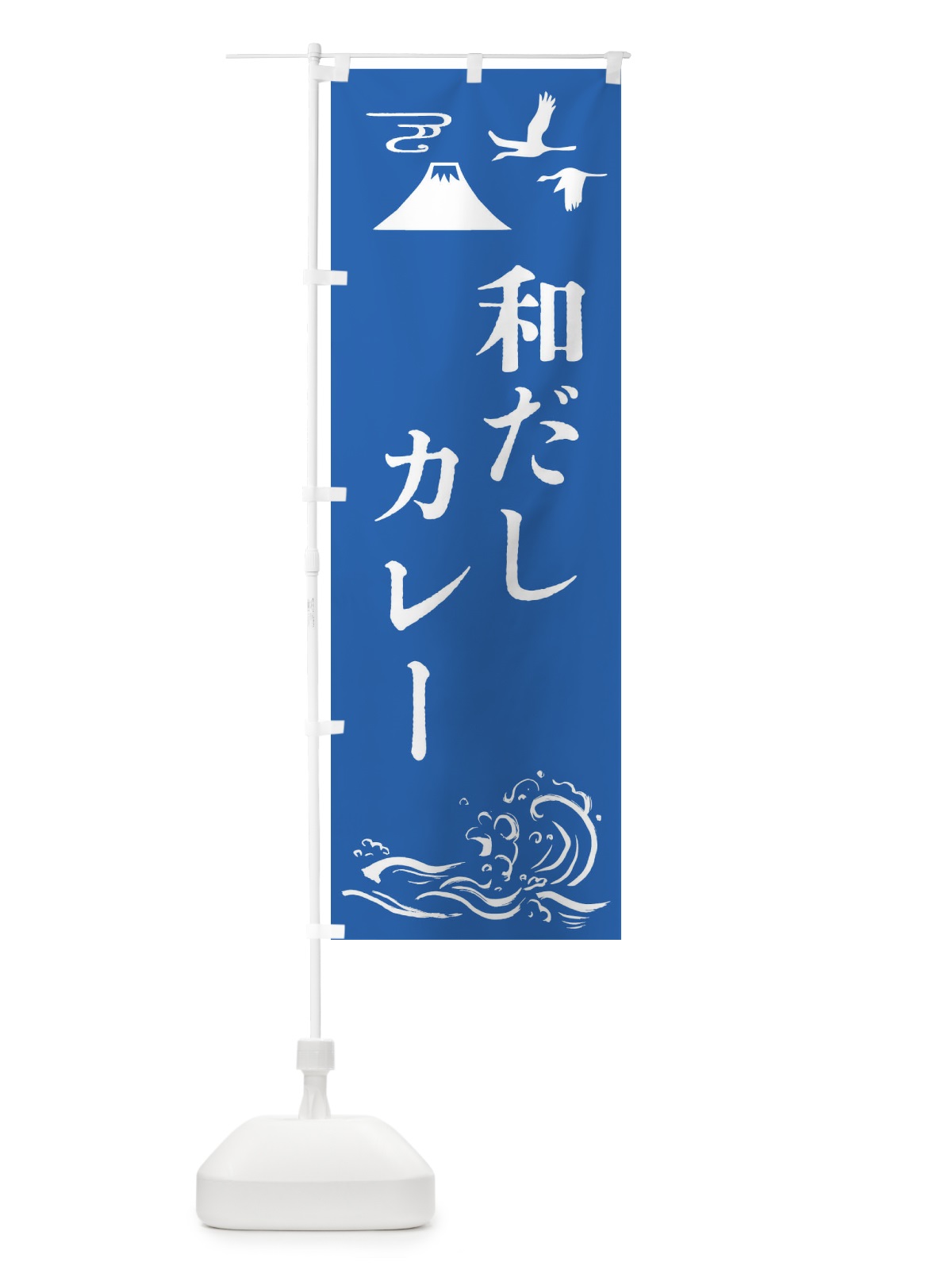 のぼり 和だしカレー・和食 のぼり旗 4N7S(デザイン【C】)