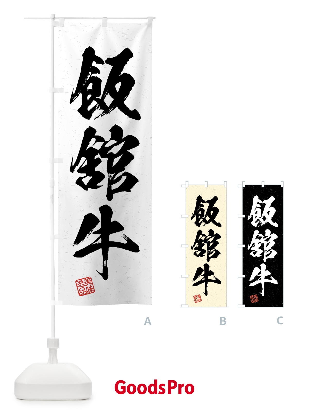 のぼり 飯舘牛・ブランド牛・習字・書道風 のぼり旗 4N7T
