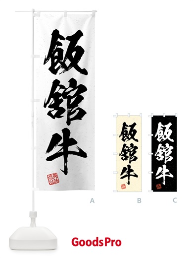 のぼり 飯舘牛・ブランド牛・習字・書道風 のぼり旗 4N7T