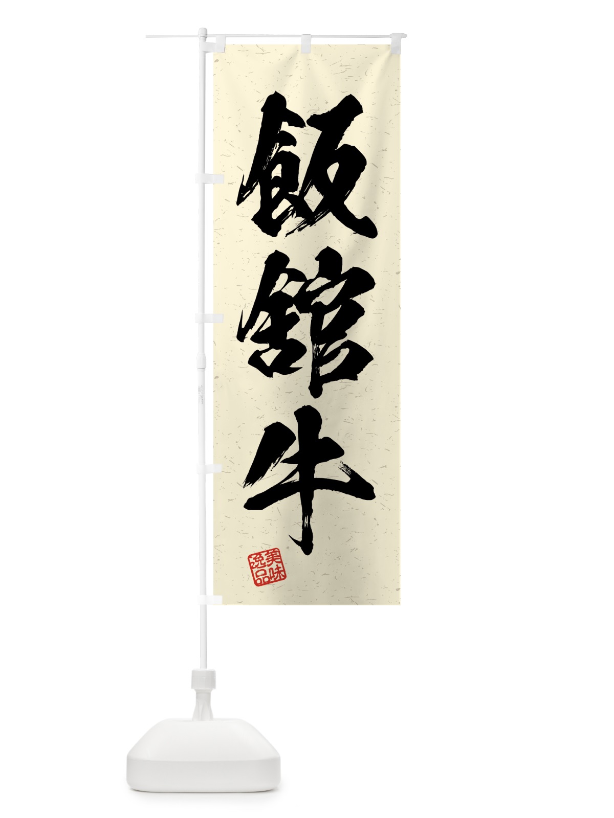 のぼり 飯舘牛・ブランド牛・習字・書道風 のぼり旗 4N7T(デザイン【B】)