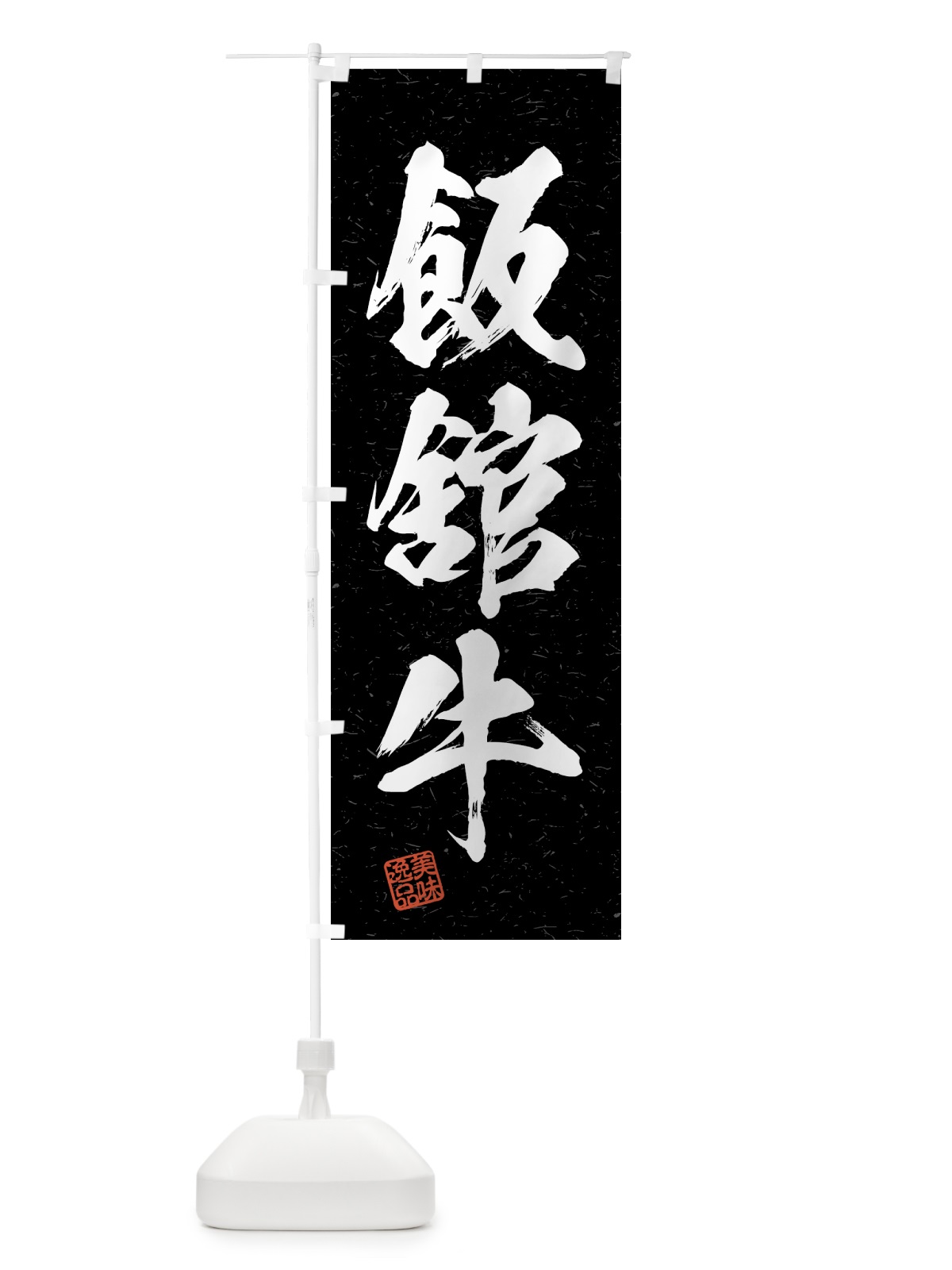 のぼり 飯舘牛・ブランド牛・習字・書道風 のぼり旗 4N7T(デザイン【C】)