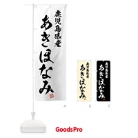 のぼり 鹿児島県産・あきほなみ・ブランド米・習字・書道風 のぼり旗 4N7W