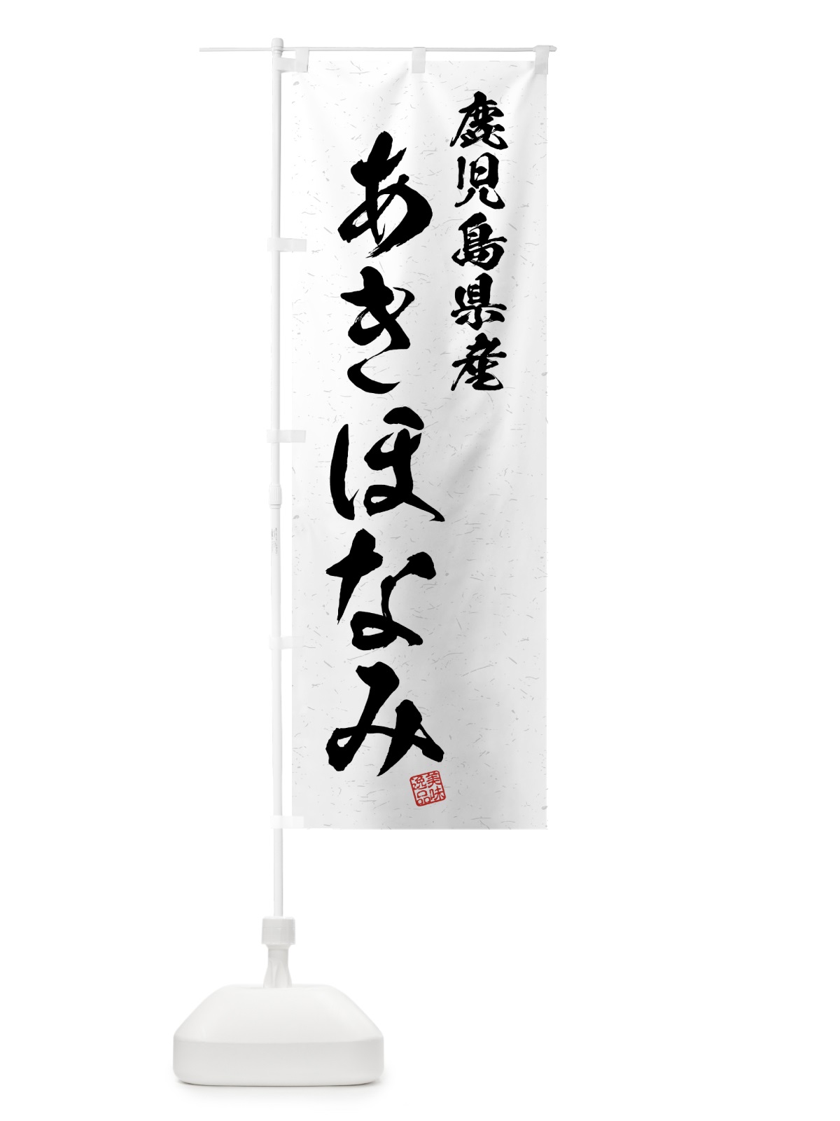 のぼり 鹿児島県産・あきほなみ・ブランド米・習字・書道風 のぼり旗 4N7W(デザイン【A】)