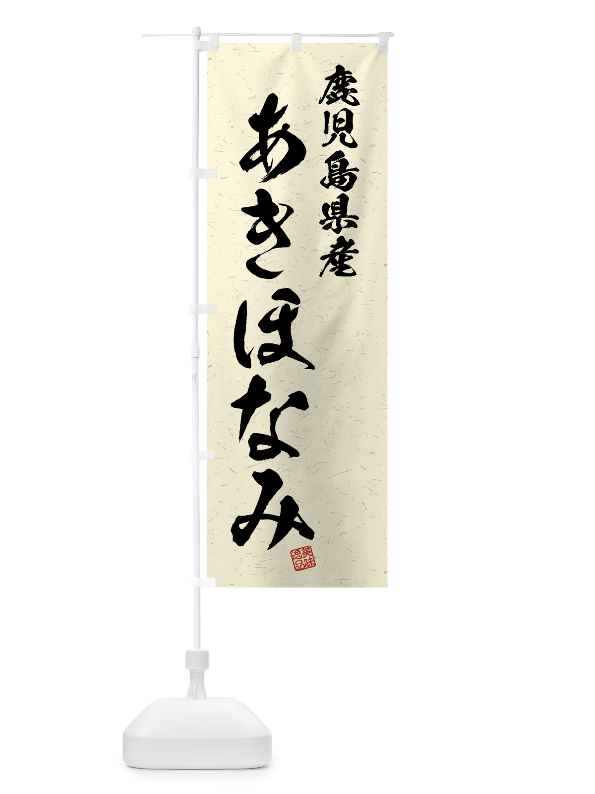 のぼり 鹿児島県産・あきほなみ・ブランド米・習字・書道風 のぼり旗 4N7W(デザイン【B】)