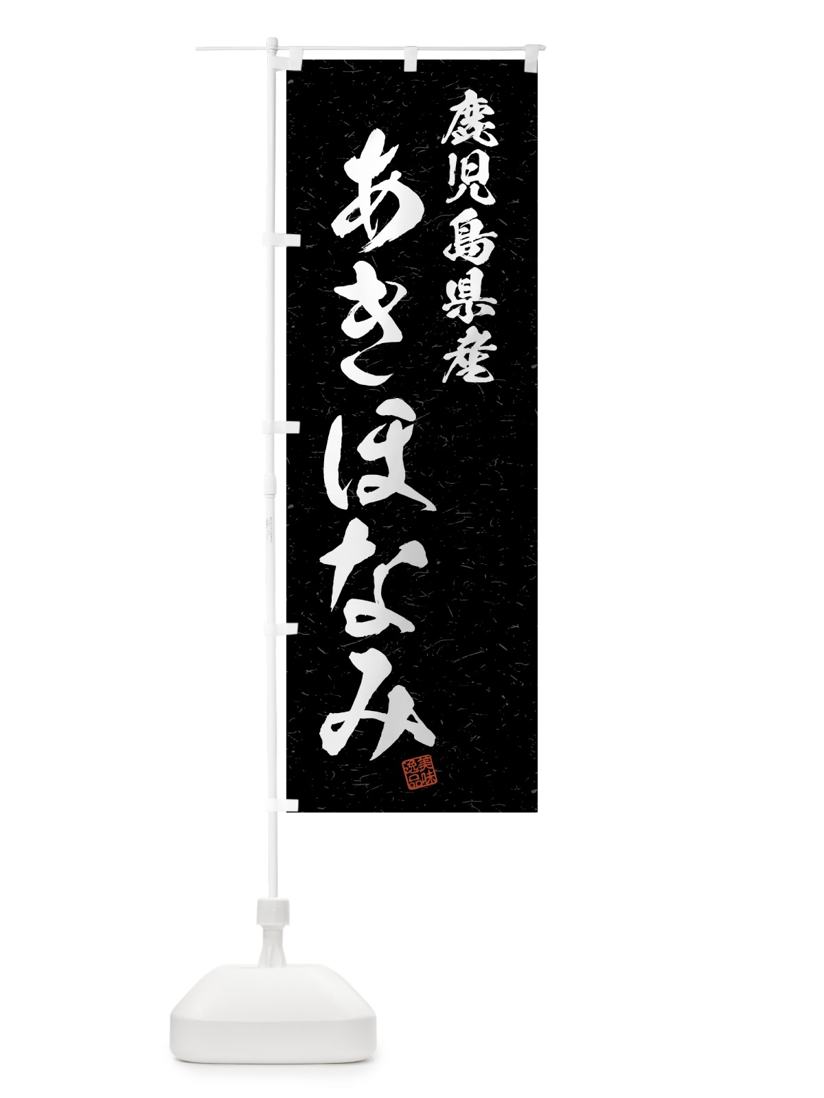 のぼり 鹿児島県産・あきほなみ・ブランド米・習字・書道風 のぼり旗 4N7W(デザイン【C】)