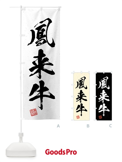 のぼり 鳳来牛・ブランド牛・習字・書道風 のぼり旗 4N7X
