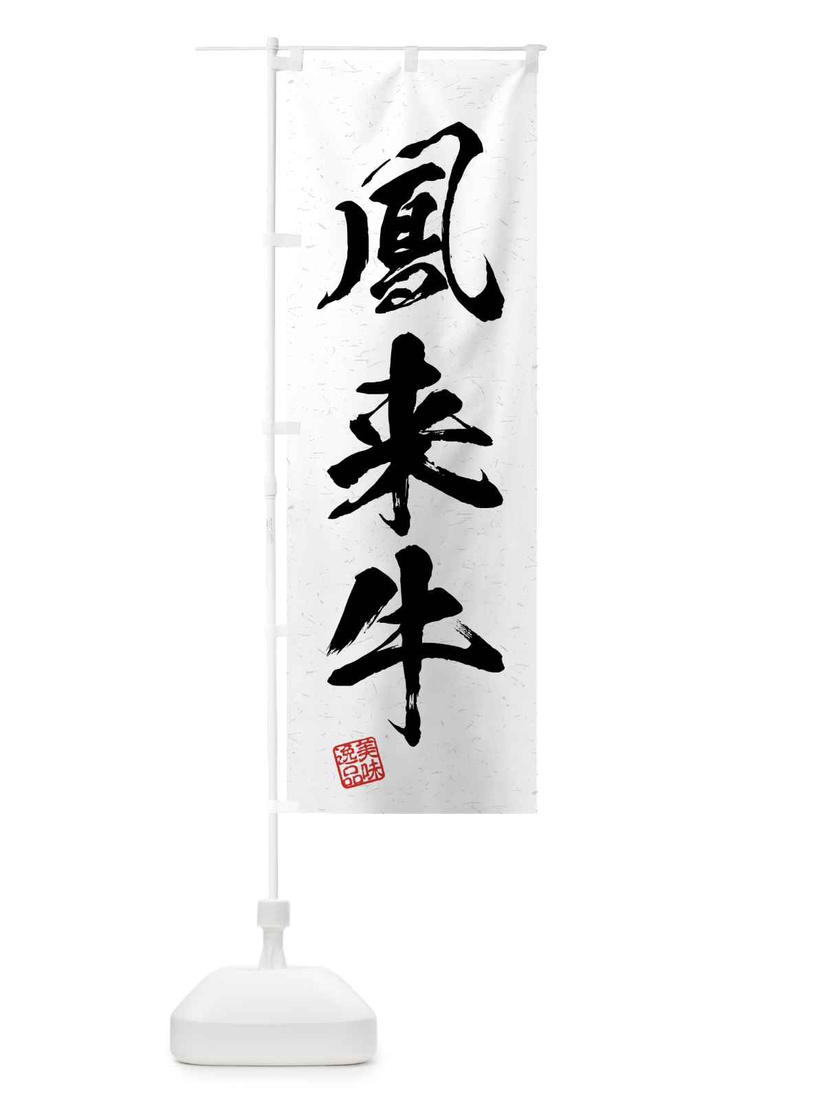 のぼり 鳳来牛・ブランド牛・習字・書道風 のぼり旗 4N7X(デザイン【A】)