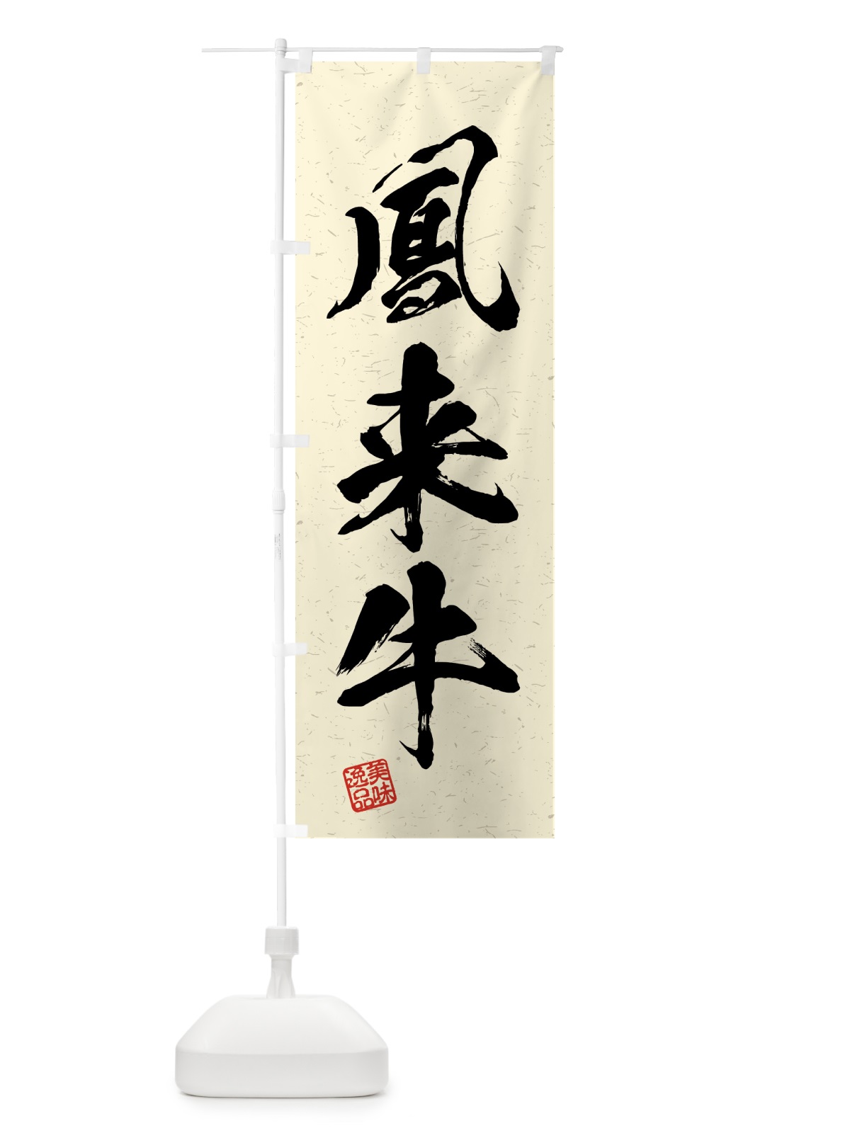 のぼり 鳳来牛・ブランド牛・習字・書道風 のぼり旗 4N7X(デザイン【B】)