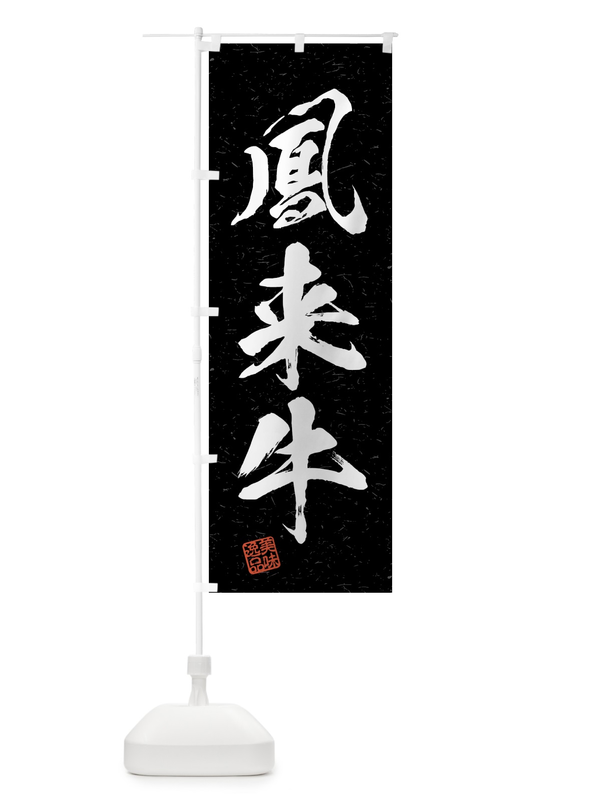 のぼり 鳳来牛・ブランド牛・習字・書道風 のぼり旗 4N7X(デザイン【C】)