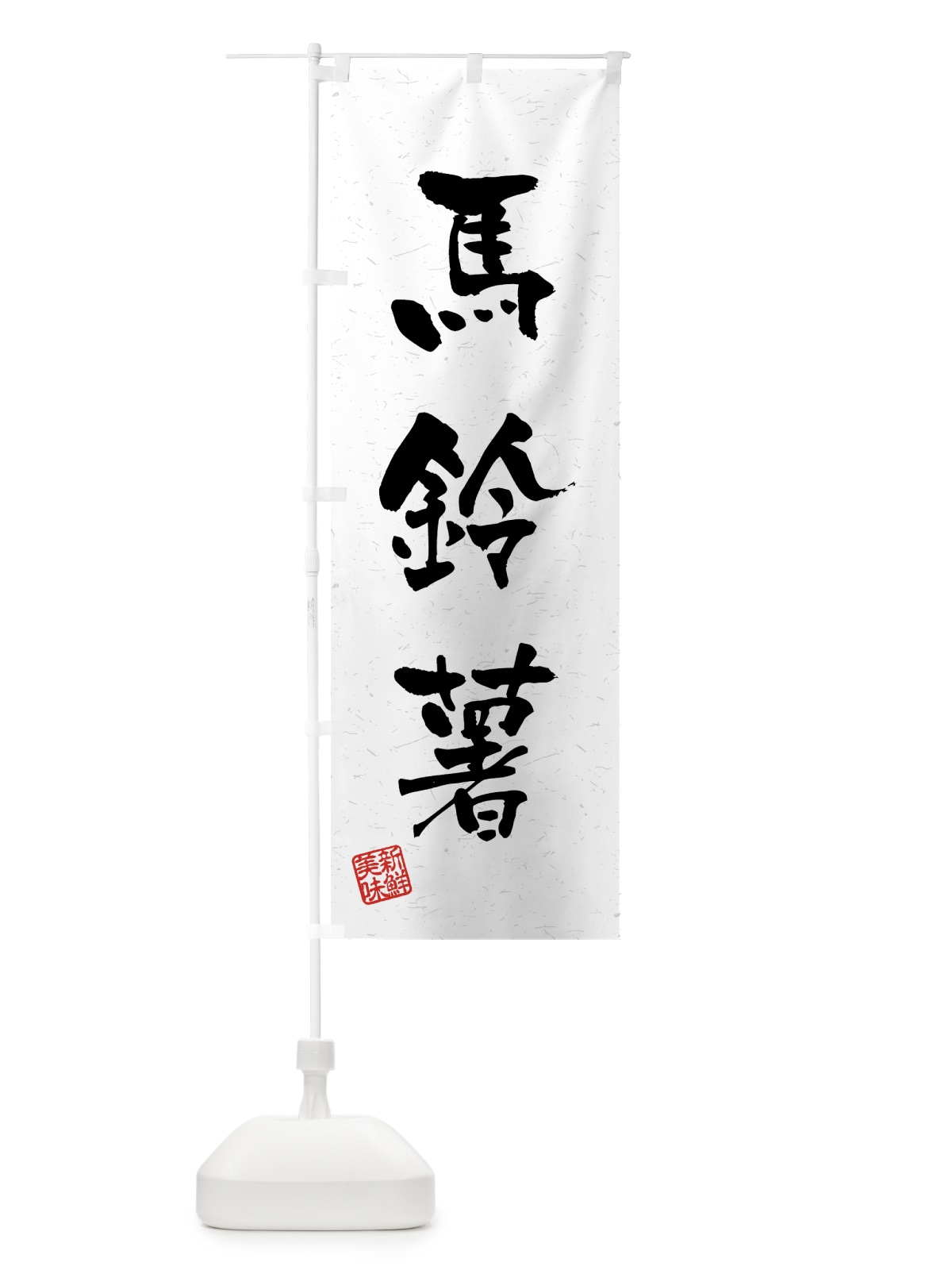 のぼり 馬鈴薯・野菜・習字・書道風 のぼり旗 4N7Y(デザイン【A】)