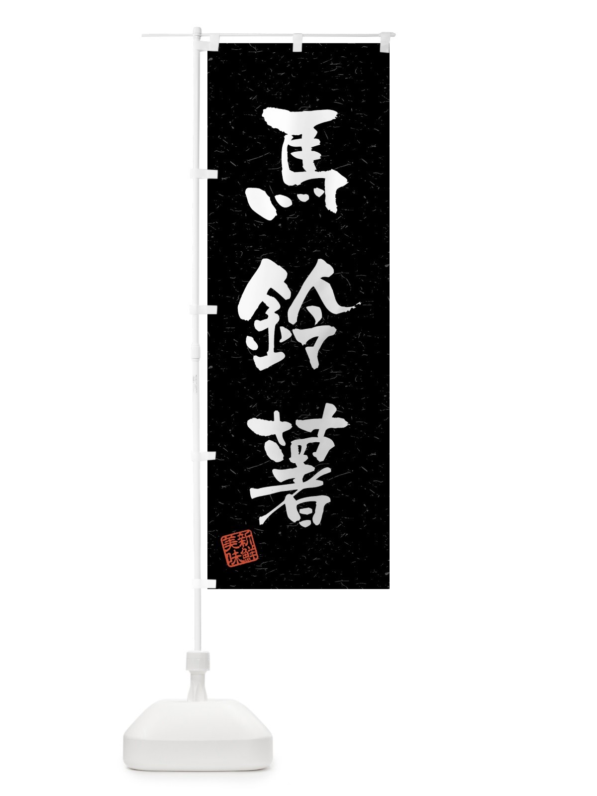 のぼり 馬鈴薯・野菜・習字・書道風 のぼり旗 4N7Y(デザイン【C】)