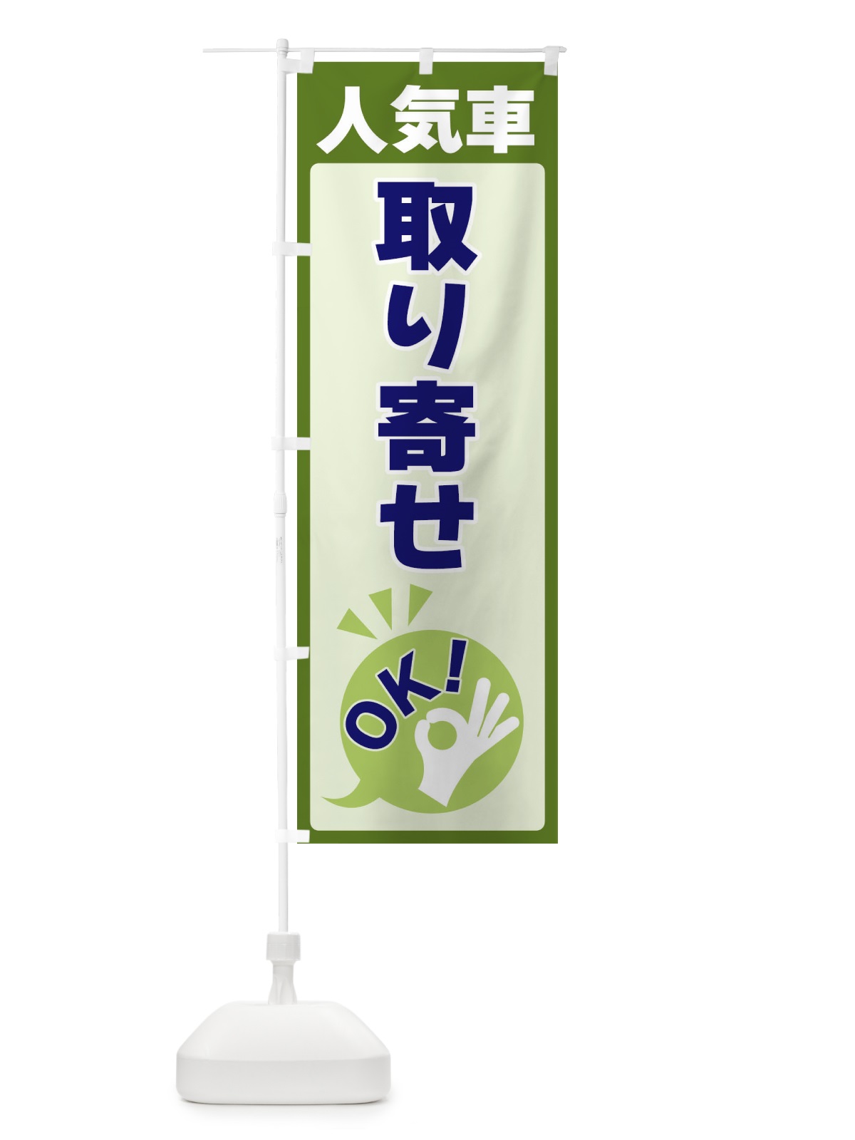 のぼり 人気車取り寄せOK のぼり旗 4N80(デザイン【B】)