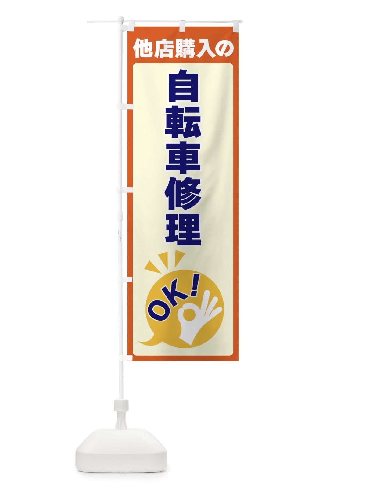 のぼり 他店購入の自転車修理OK のぼり旗 4N81(デザイン【A】)