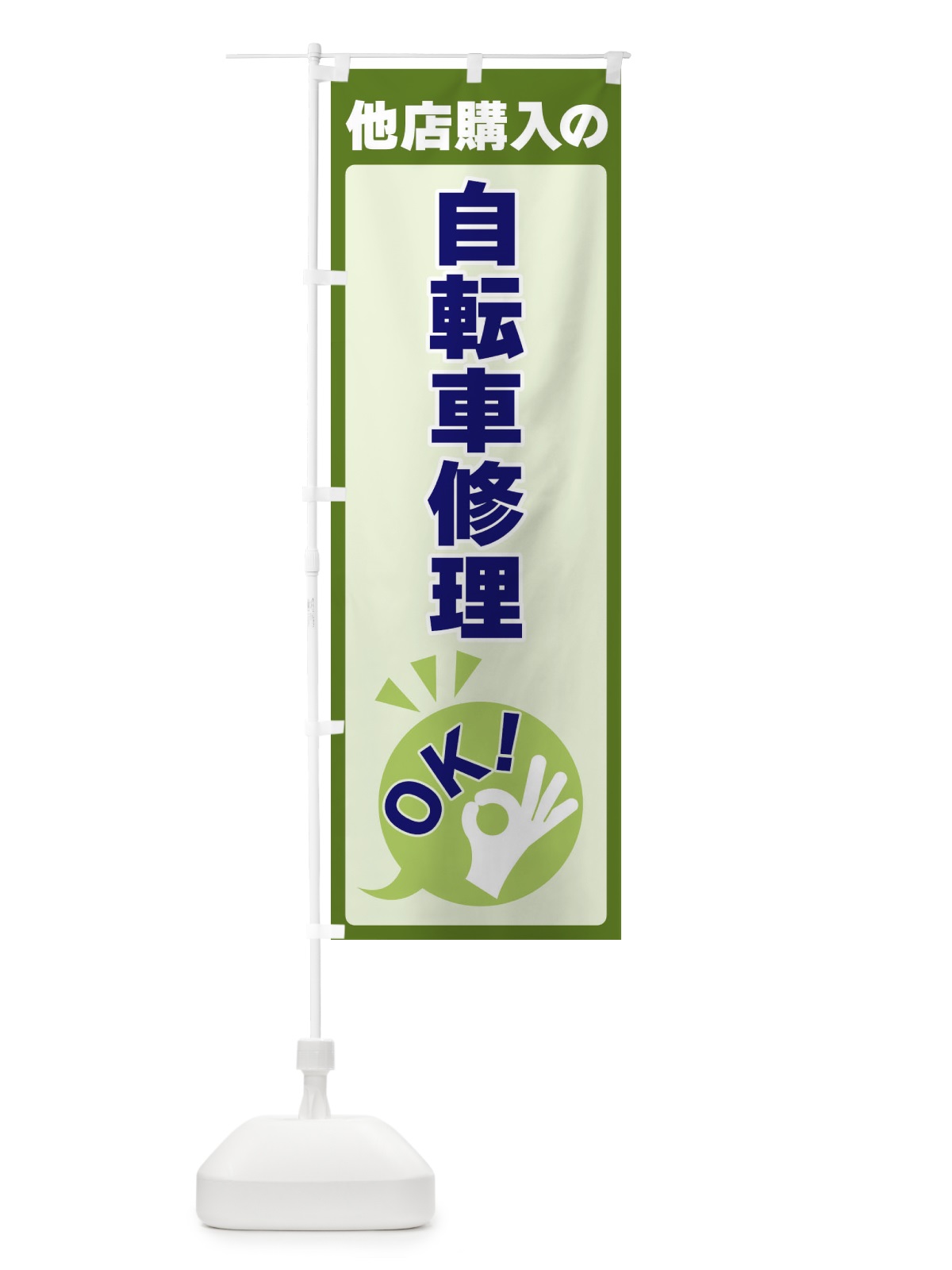 のぼり 他店購入の自転車修理OK のぼり旗 4N81(デザイン【B】)