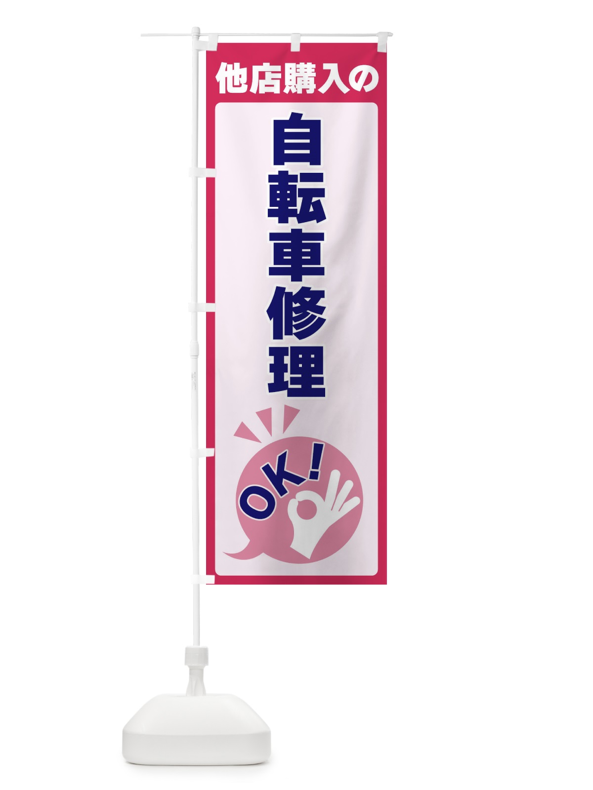 のぼり 他店購入の自転車修理OK のぼり旗 4N81(デザイン【C】)