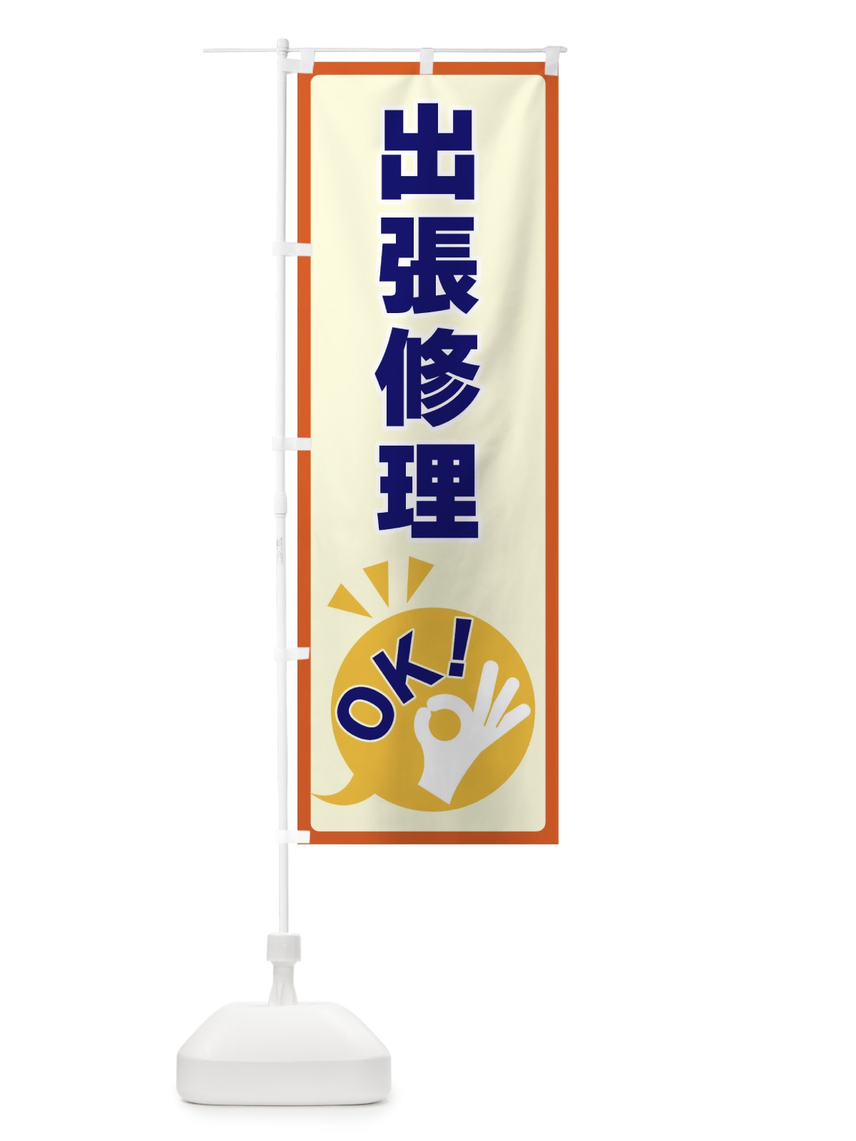 のぼり 出張修理OK のぼり旗 4N82(デザイン【A】)