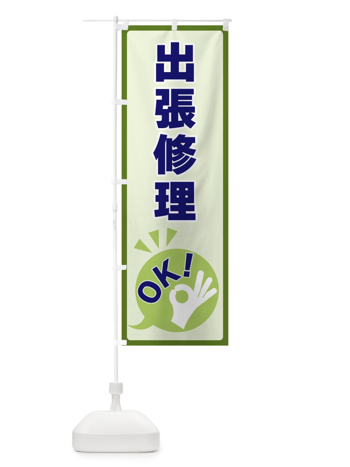 のぼり 出張修理OK のぼり旗 4N82(デザイン【B】)