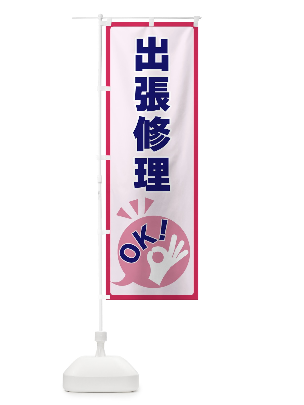 のぼり 出張修理OK のぼり旗 4N82(デザイン【C】)