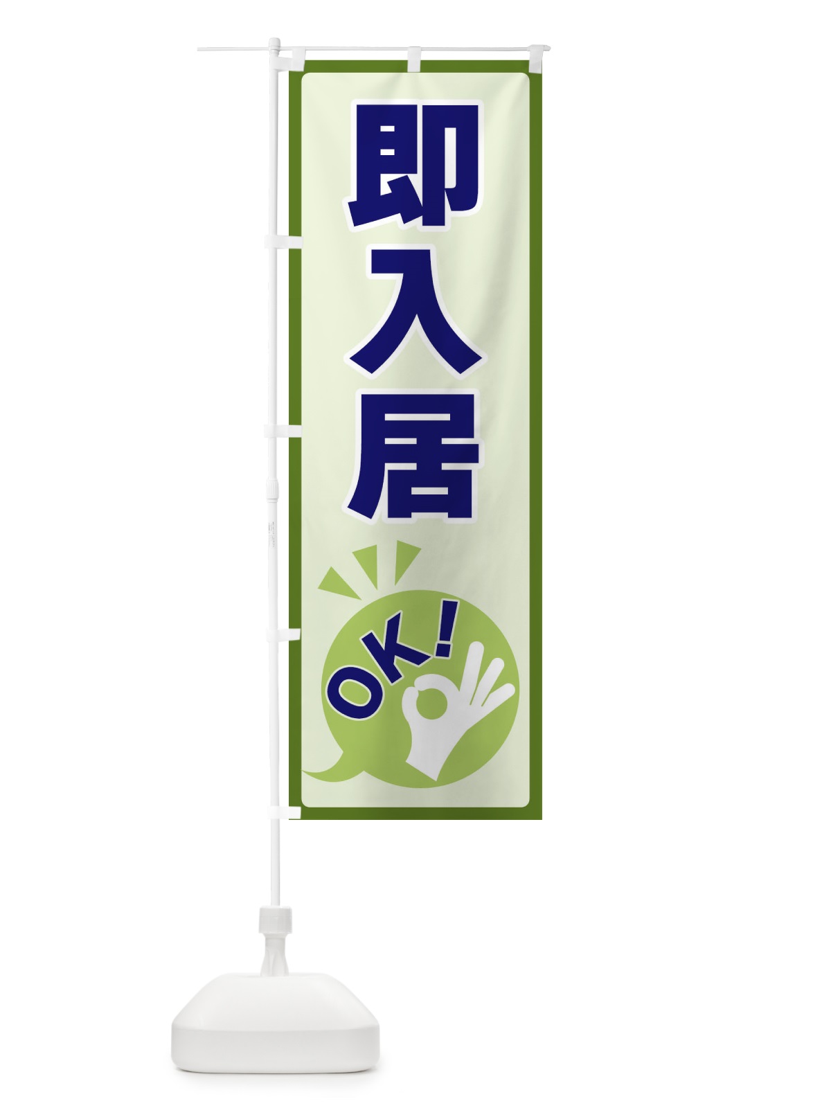 のぼり 即入居OK のぼり旗 4N83(デザイン【B】)