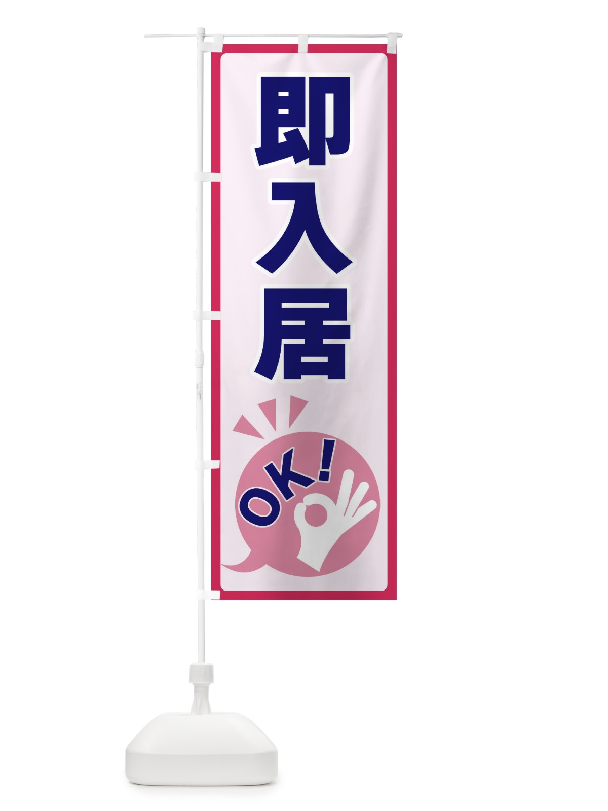 のぼり 即入居OK のぼり旗 4N83(デザイン【C】)