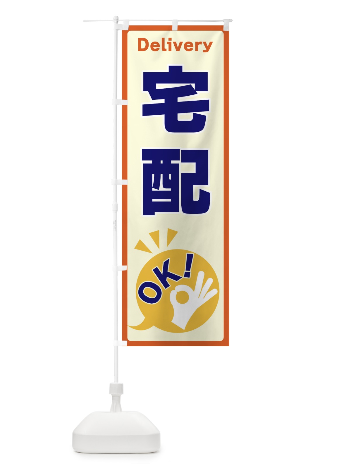 のぼり 宅配OKデリバリー のぼり旗 4N85(デザイン【A】)
