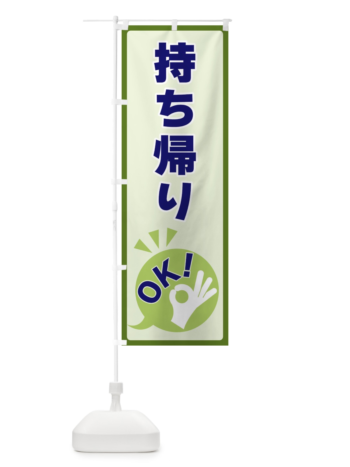 のぼり 持ち帰りOK のぼり旗 4N86(デザイン【B】)