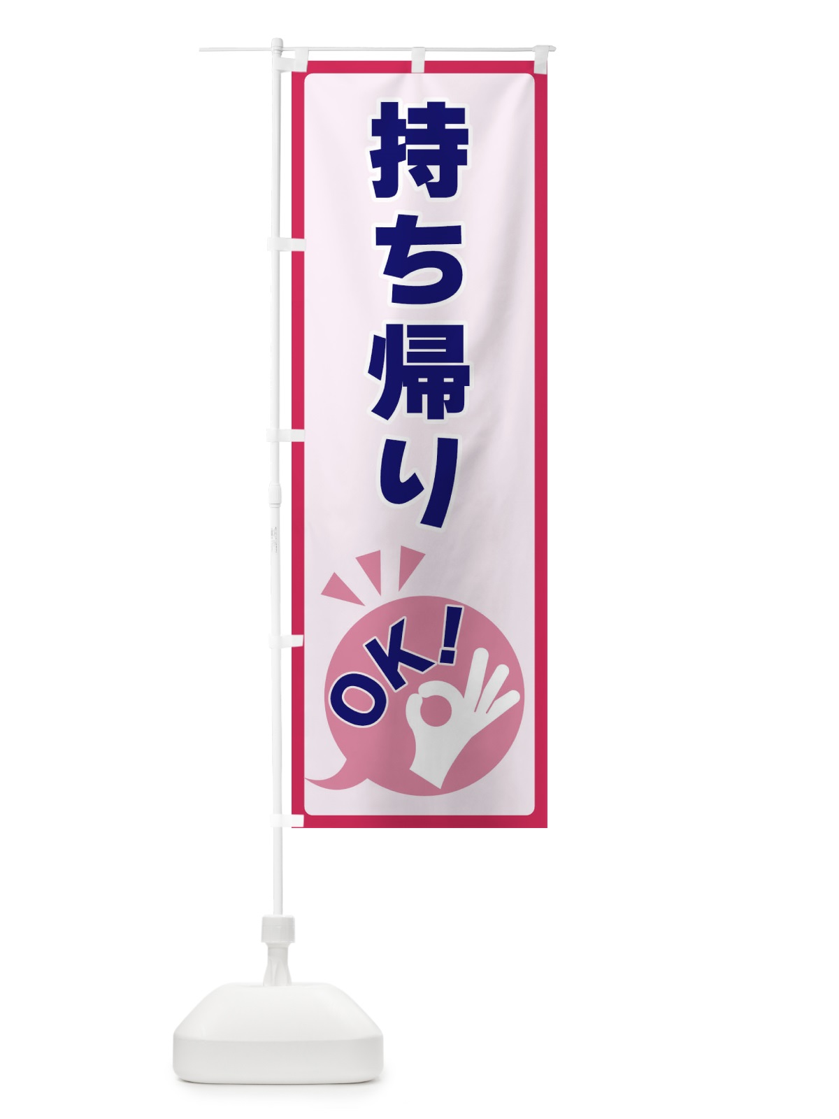 のぼり 持ち帰りOK のぼり旗 4N86(デザイン【C】)