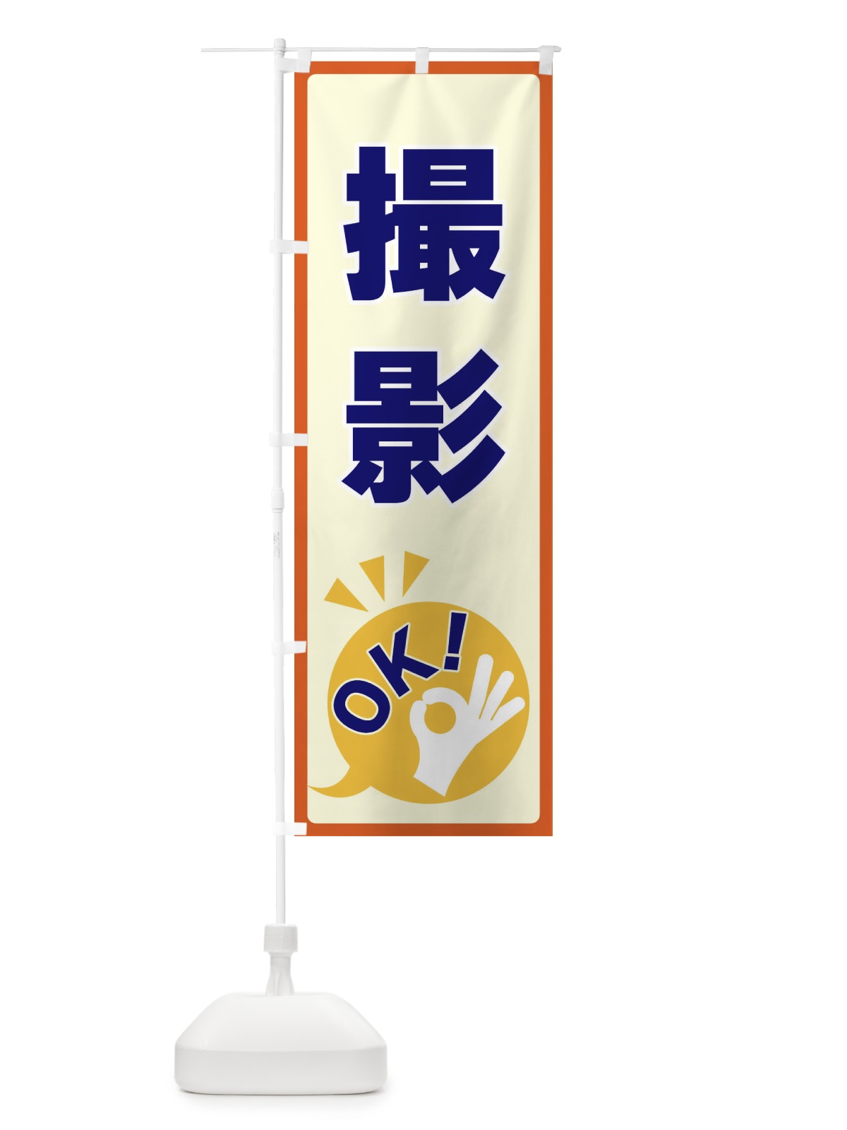 のぼり 撮影OK のぼり旗 4N88(デザイン【A】)