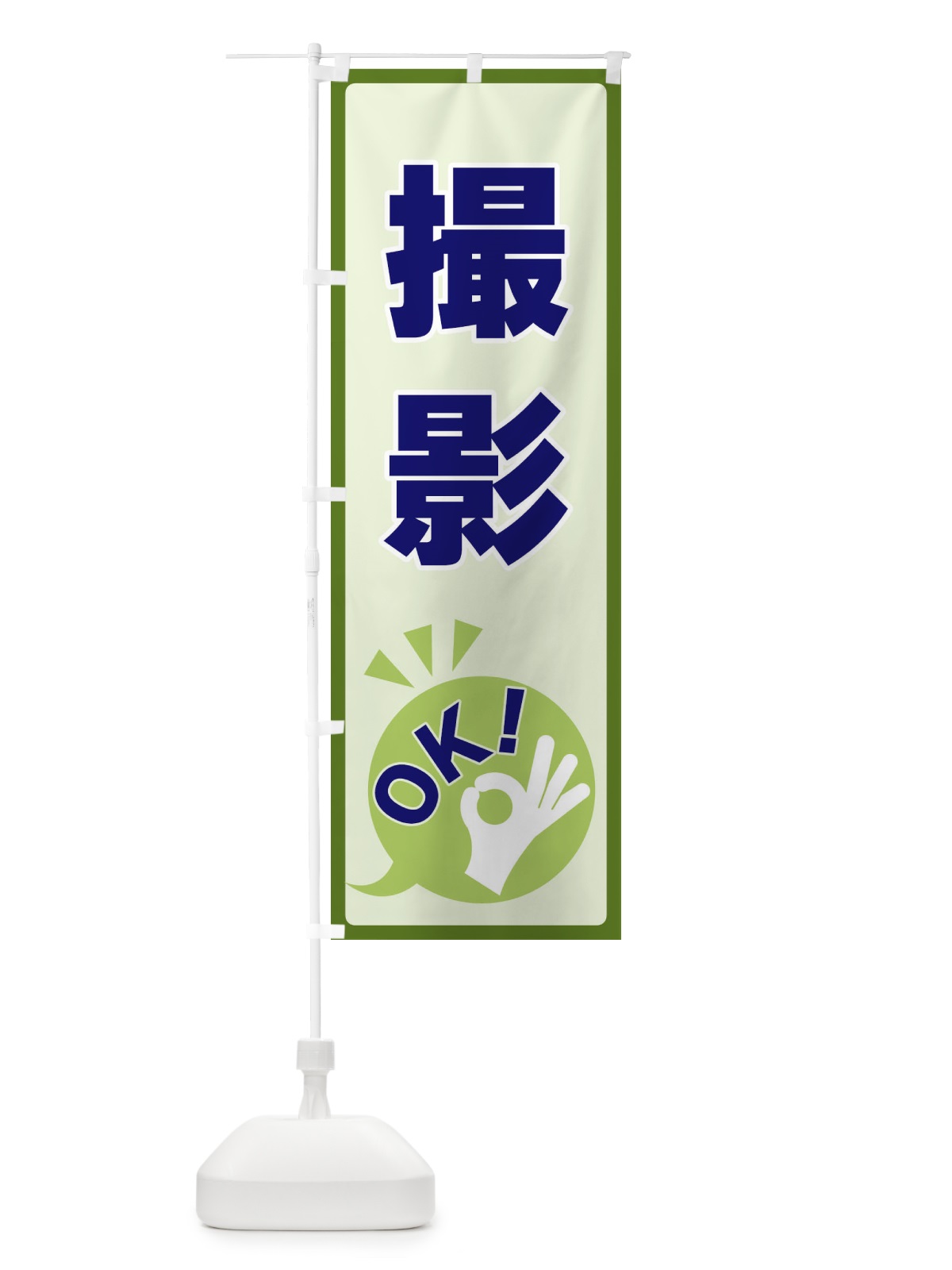 のぼり 撮影OK のぼり旗 4N88(デザイン【B】)