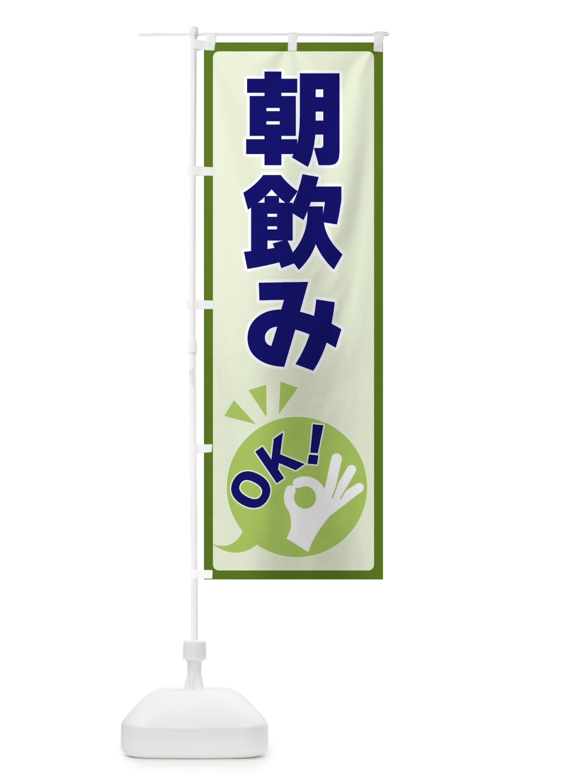 のぼり 朝飲みOK のぼり旗 4N89(デザイン【B】)