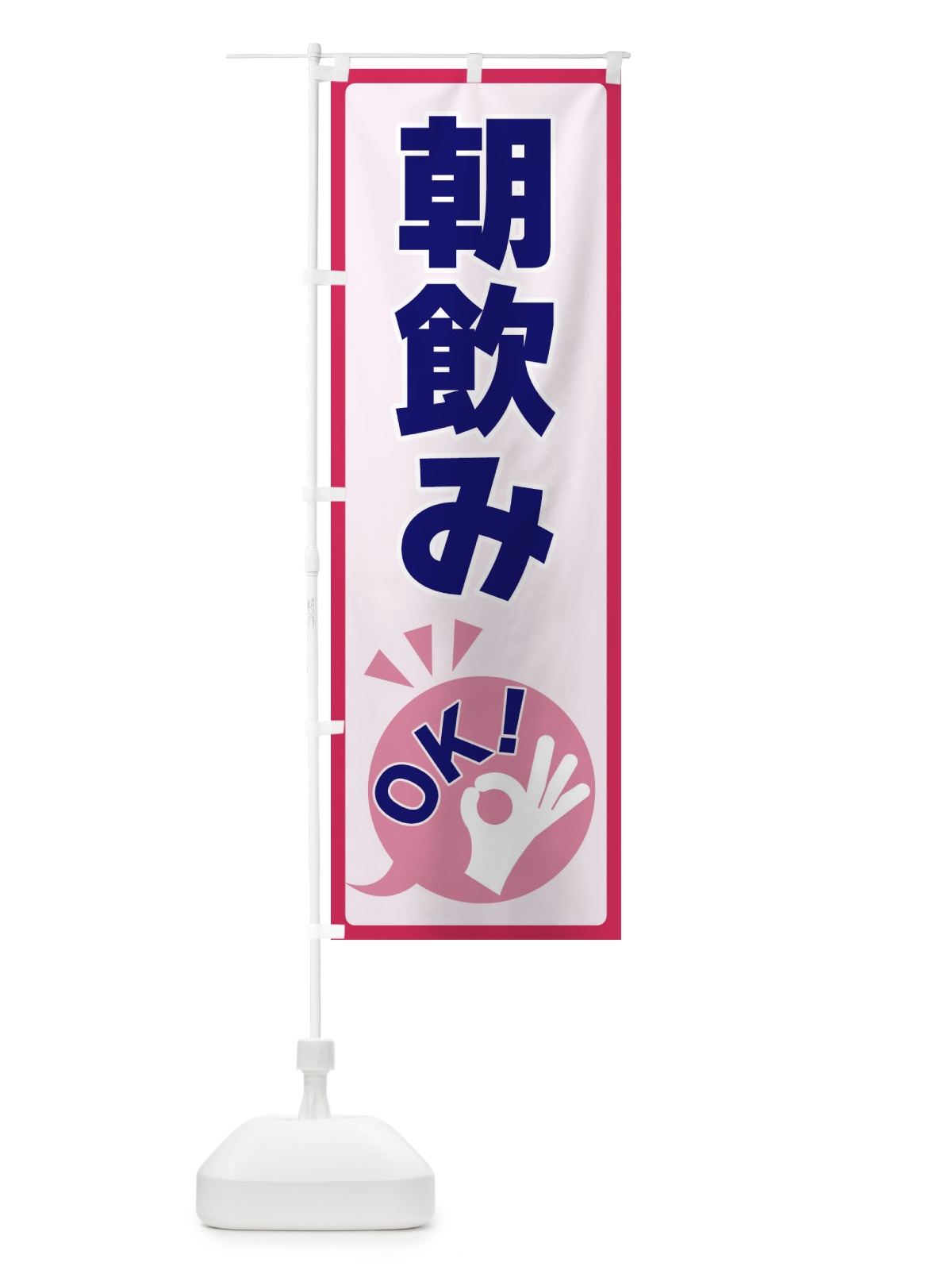 のぼり 朝飲みOK のぼり旗 4N89(デザイン【C】)